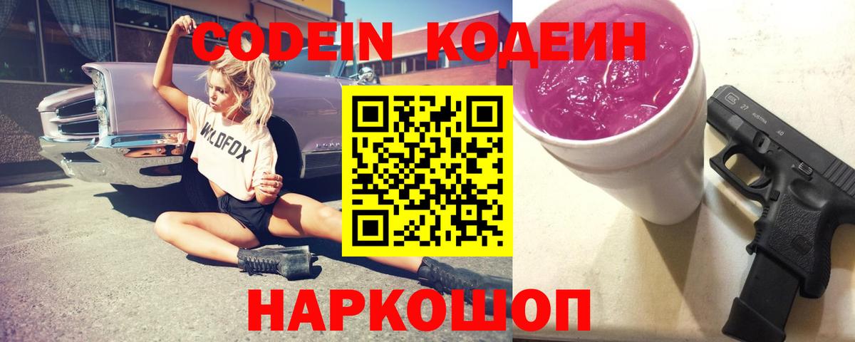 Кодеин напиток Lean (лин) Обь